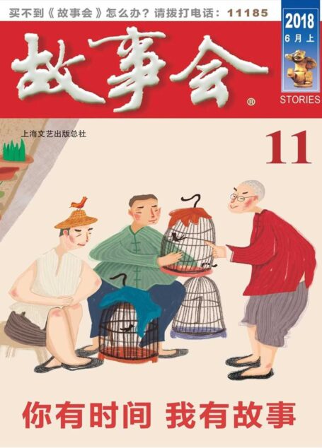 故事会 2018年11期