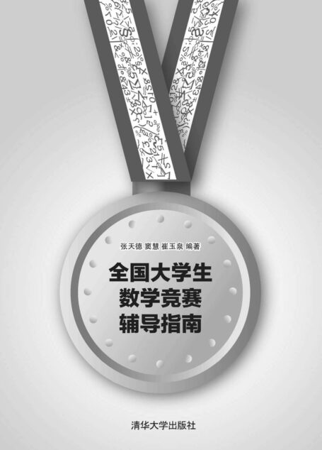 全国大学生数学竞赛辅导指南