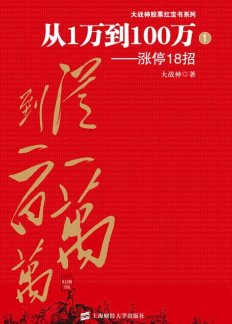 从1万到100万:涨停18招 (大战神股票红宝书系列)