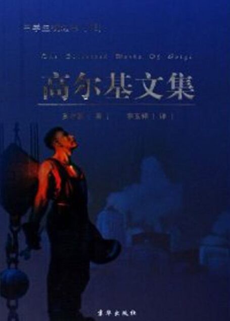 高尔基文集(国外名著,经典必读) (中学生枕边书)
