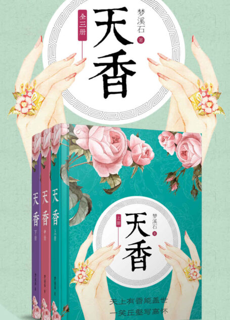 天香(全三册)