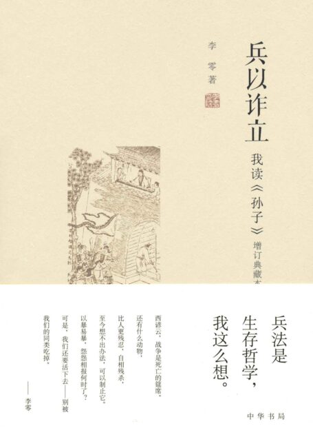 兵以诈立——我读《孙子》(增订典藏本)