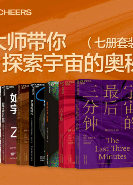 大师带你探索宇宙的奥秘(七册套装) 一套让你脑洞大开的宇宙学作品,让我们共同思索宇宙的起源与未来,重新认识人类在宇宙中的位置,开启一场动人心魄的史诗级宇宙穿越之旅。