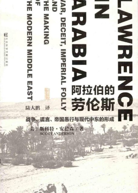 阿拉伯的劳伦斯:战争、谎言、帝国愚行与现代中东的形成
