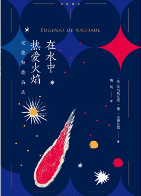 在水中热爱火焰:安德拉德诗选