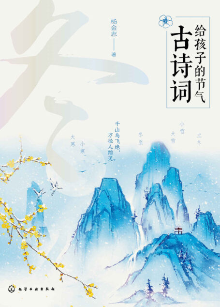给孩子的节气古诗词.冬