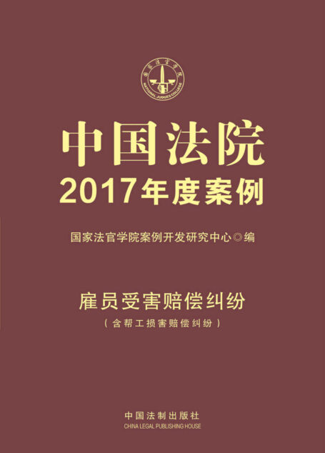 中国法院2017年度案例：雇员受害赔偿纠纷（含帮工损害赔偿纠纷）