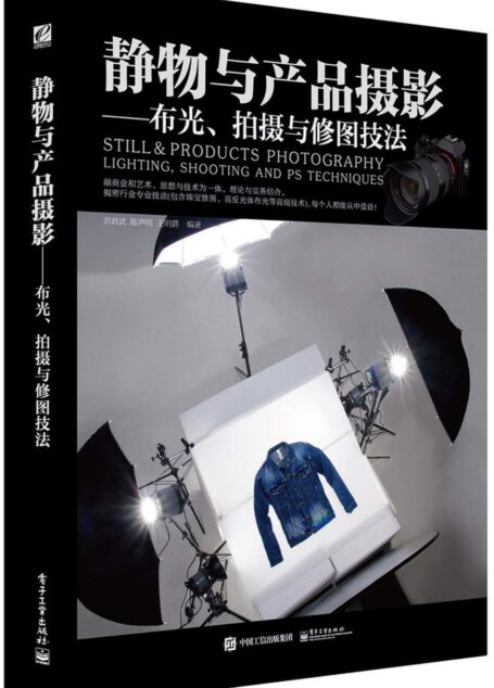 静物与产品摄影:布光、拍摄与修图技法
