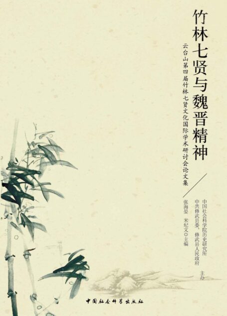 竹林七贤与魏晋精神:云台山第四届竹林七贤文化国际学术研讨会论文集
