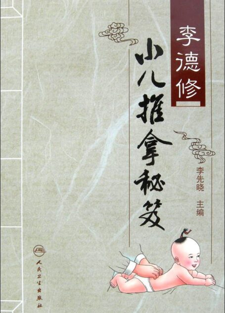 李德修小儿推拿秘笈