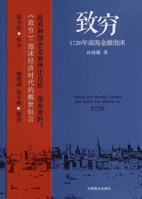 致穷:1720年南海金融泡沫 (铁葫芦·历史馆)