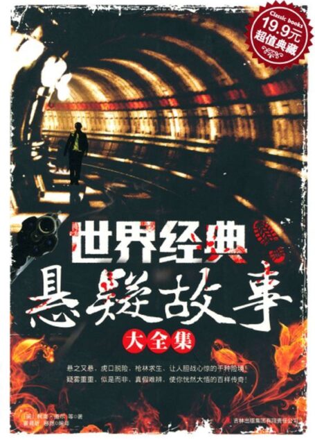 超值典藏:世界经典悬疑故事大全集