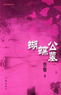 蝴蝶公墓-蔡骏