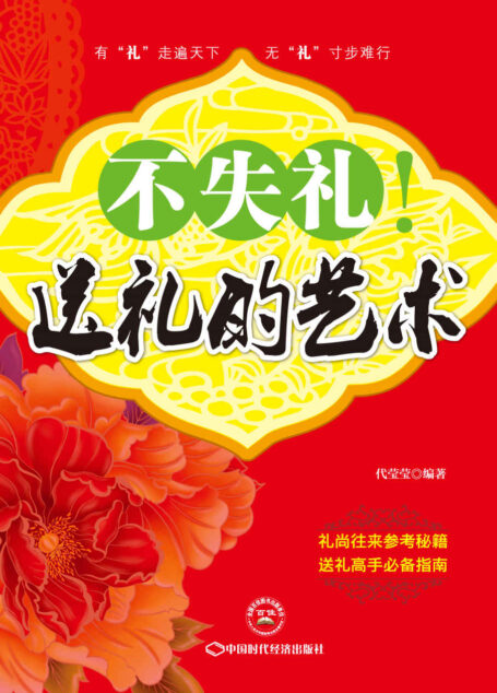 不失礼!送礼的艺术