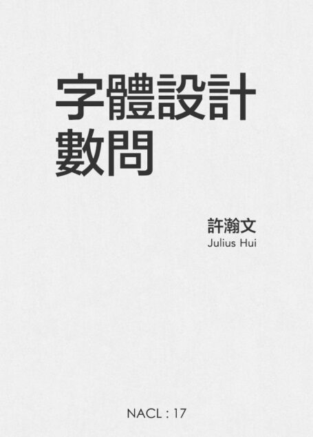 字体设计数问：知乎许瀚文自选集 (知乎「盐」系列)