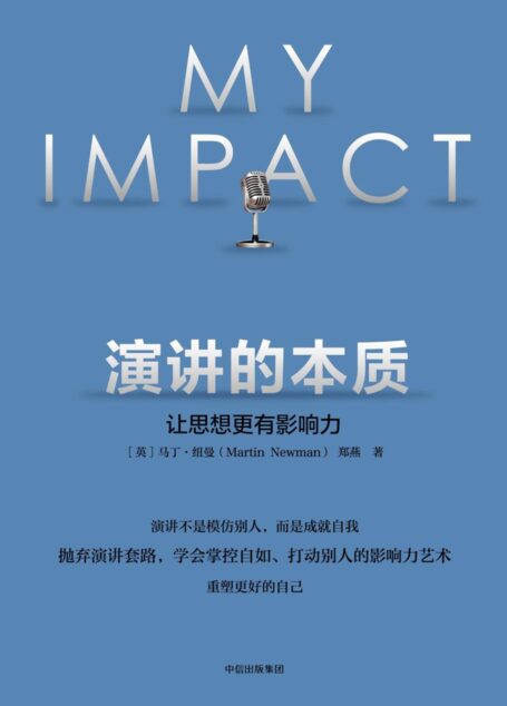 演讲的本质:让思想更有影响力