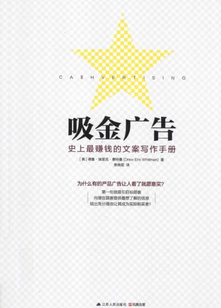 吸金广告:史上最赚钱的文案写作手册(美)德鲁·埃里克·惠特曼