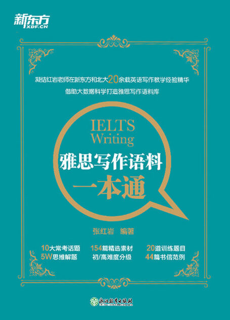 雅思写作语料一本通