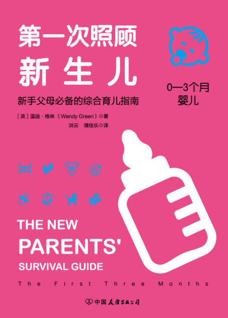 第一次照顾新生儿：新手父母必备的综合育儿指南