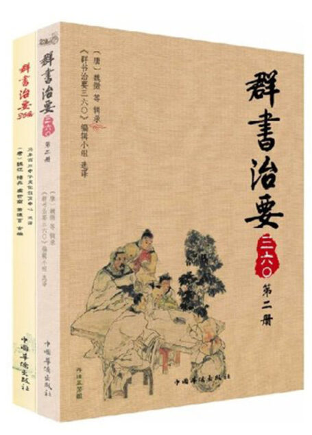 群书治要360(套装共2册)