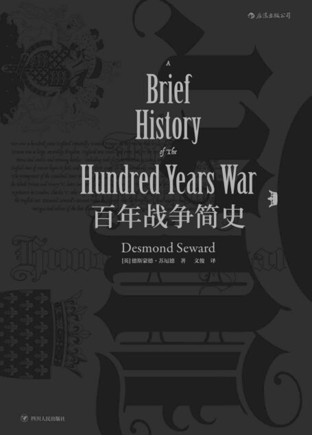 百年战争简史(英法延续百年的杀戮游戏,谱写中世纪战争铁与血的传奇。)