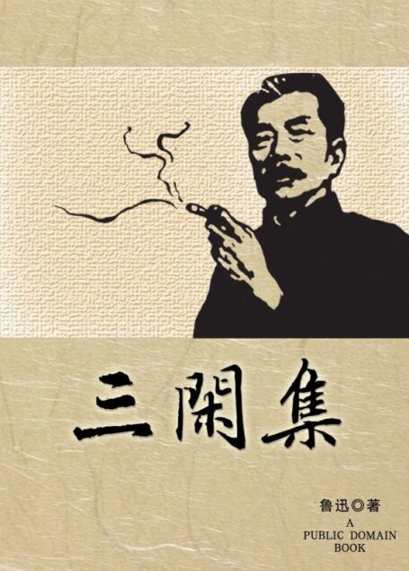 三闲集