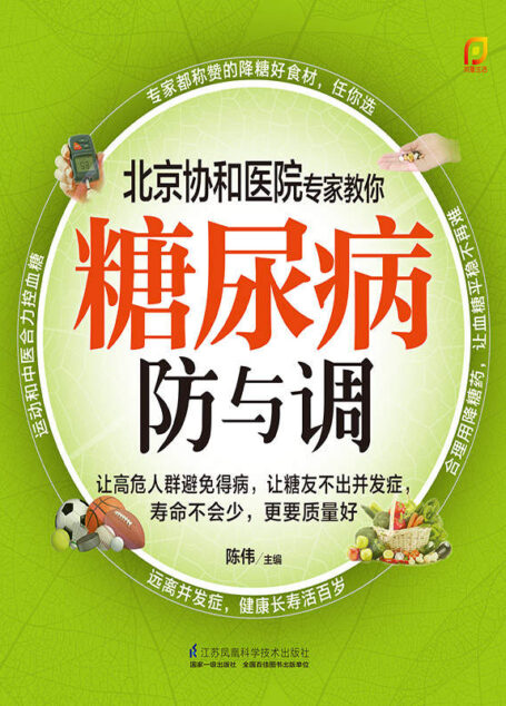 糖尿病防与调 (北京协和医院专家教你常见病的防与调)