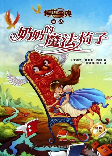 奶奶的魔法椅子
