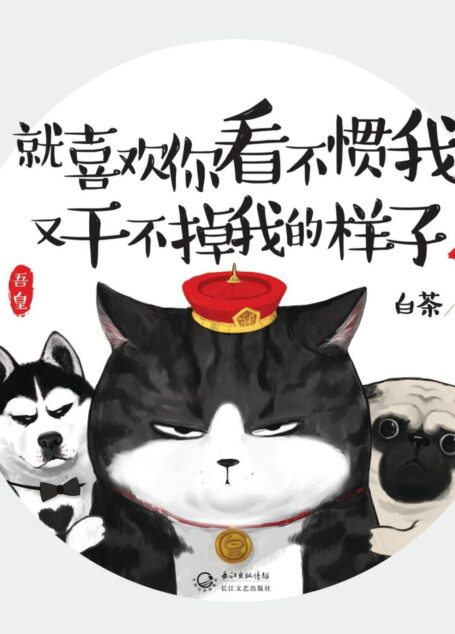 就喜欢你看不惯我又干不掉我的样子2