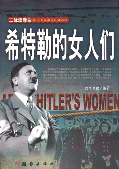 希特勒的女人们(二战浪漫曲系列)(红颜薄命,魔鬼还是天使?本书向您详述疯狂迷恋希特勒的女人们)
