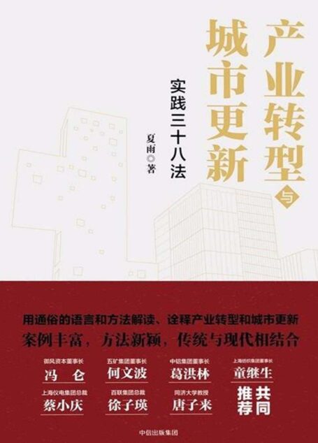 产业转型与城市更新：实践三十八法（独具一格地介绍了区域产业和经济转型、城市更新发展中的创新方法和案例）