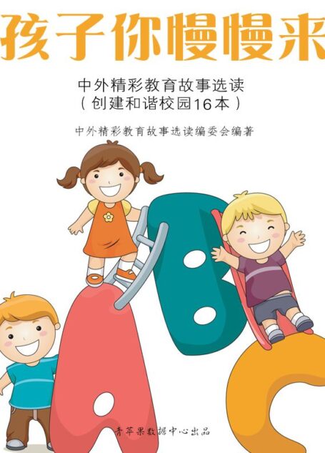 孩子你慢慢来——中外精彩教育故事选读 (创建和谐校园16本)