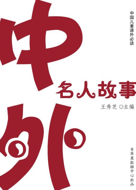 中外名人故事(中国儿童课外必读)