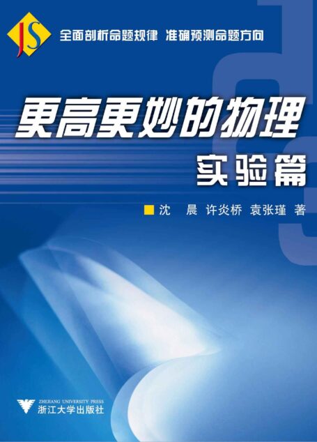 更高更妙的物理:实验篇