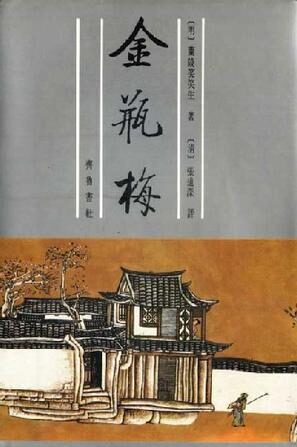 金瓶梅——张竹坡批评第一奇书