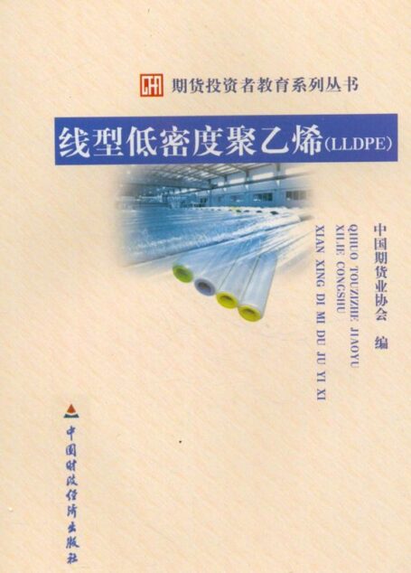 线型低密度聚乙烯(LLDPE) (期货投资者教育系列丛书)