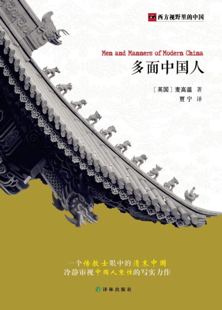 多面中国人