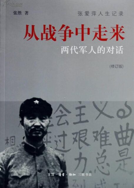 从战争中走来：两代军人的对话