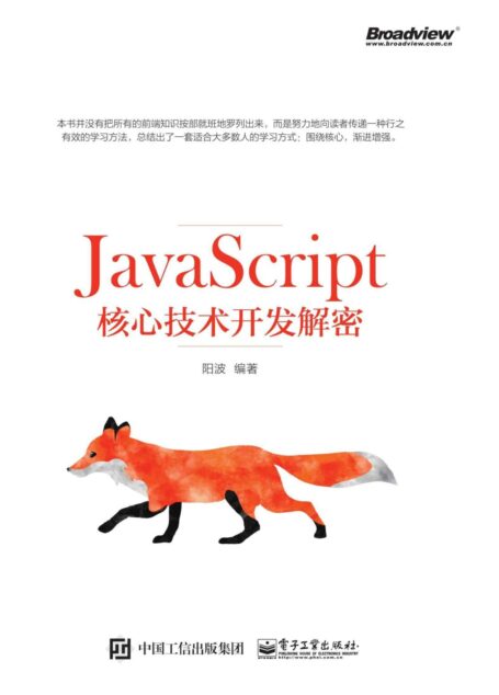 JavaScript核心技术开发解密
