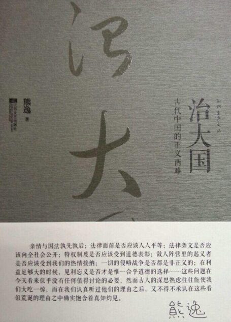 治大国:古代中国的正义两难 (知识生产文丛)