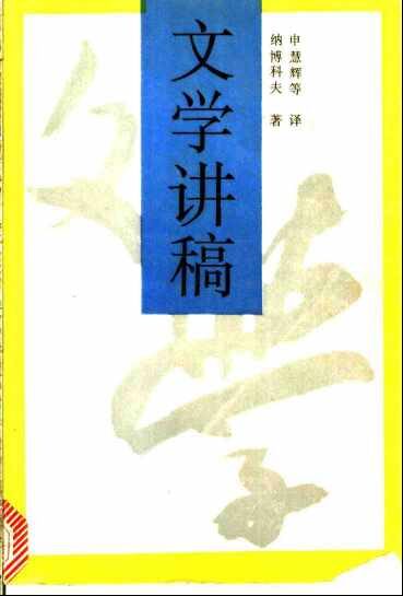 文学讲稿-纳博科夫