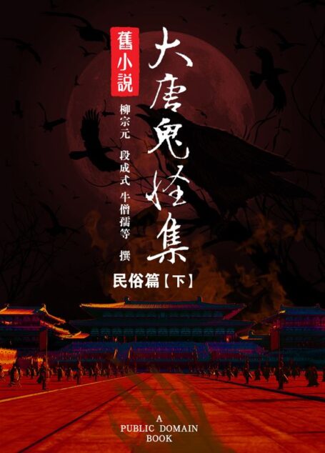 旧小说·大唐鬼怪集(民俗篇)下 (Traditional_chinese Edition)