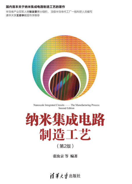 纳米集成电路制造工艺(第2版)