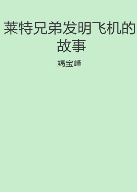 莱特兄弟发明飞机的故事