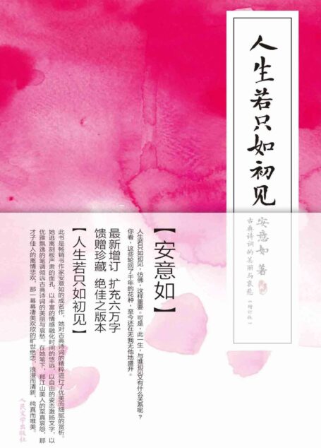 人生若只如初见:古典诗词的美丽与哀愁(增订版)