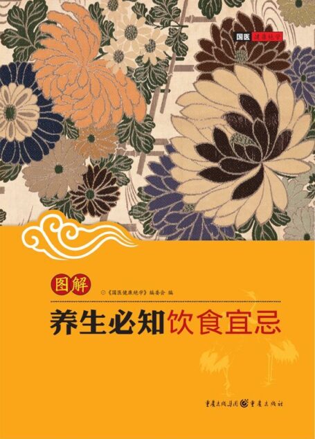 图解养生必知饮食宜忌 (国医健康绝学(第1辑))