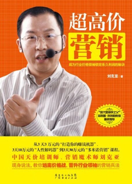 超高价营销:成为行业价格领袖锁定永久利润的秘诀