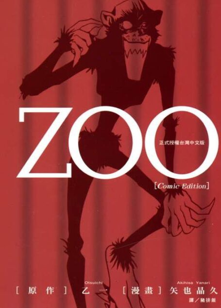 ZOO – 全一卷