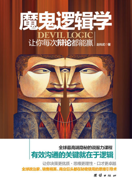 魔鬼逻辑学(电视、电台等主持人现场语言驾驭秘笈!有效沟通的关键就在于逻辑!全球说服力课程教你怎样有逻辑地说服他人!马云、柴静、何炅等精英都在秘密使用的思维引导术)