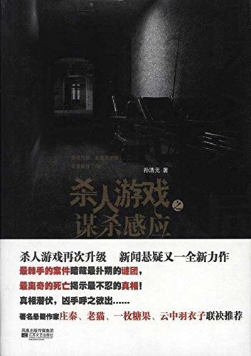 杀人游戏之谋杀感应